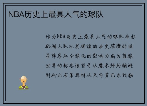 NBA历史上最具人气的球队