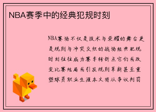 NBA赛季中的经典犯规时刻