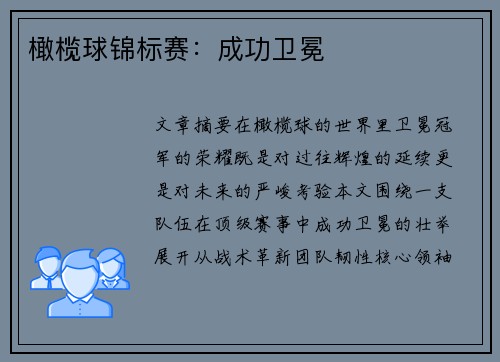橄榄球锦标赛：成功卫冕