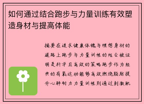 如何通过结合跑步与力量训练有效塑造身材与提高体能