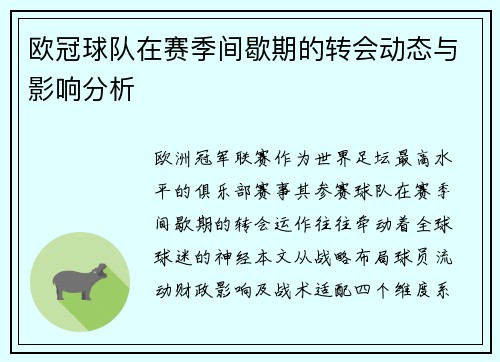 欧冠球队在赛季间歇期的转会动态与影响分析