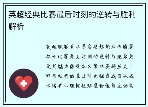 英超经典比赛最后时刻的逆转与胜利解析