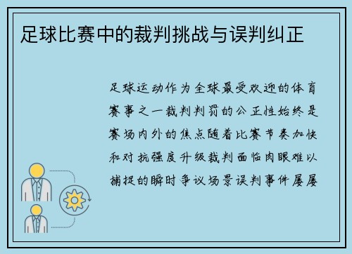 足球比赛中的裁判挑战与误判纠正