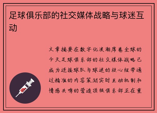 足球俱乐部的社交媒体战略与球迷互动