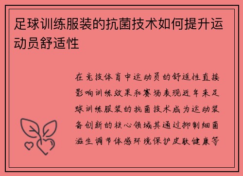 足球训练服装的抗菌技术如何提升运动员舒适性