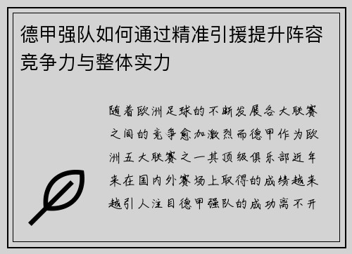 德甲强队如何通过精准引援提升阵容竞争力与整体实力