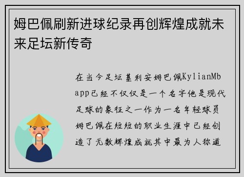 姆巴佩刷新进球纪录再创辉煌成就未来足坛新传奇