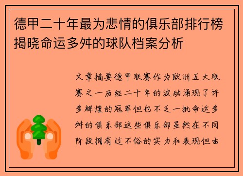 德甲二十年最为悲情的俱乐部排行榜揭晓命运多舛的球队档案分析