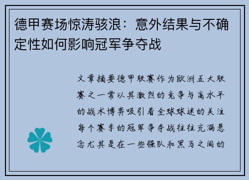 德甲赛场惊涛骇浪：意外结果与不确定性如何影响冠军争夺战
