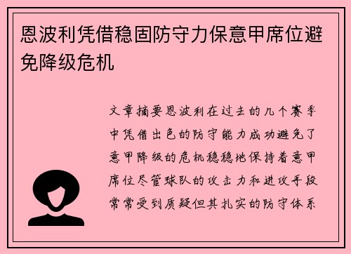 恩波利凭借稳固防守力保意甲席位避免降级危机