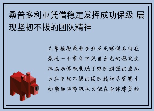 桑普多利亚凭借稳定发挥成功保级 展现坚韧不拔的团队精神