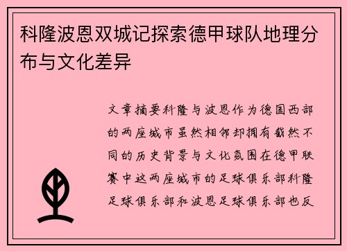 科隆波恩双城记探索德甲球队地理分布与文化差异