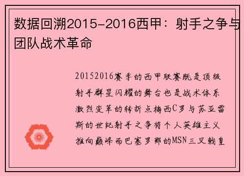 数据回溯2015-2016西甲：射手之争与团队战术革命