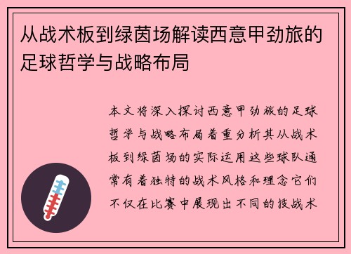 从战术板到绿茵场解读西意甲劲旅的足球哲学与战略布局