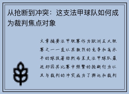 从抢断到冲突：这支法甲球队如何成为裁判焦点对象
