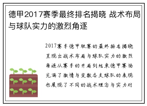 德甲2017赛季最终排名揭晓 战术布局与球队实力的激烈角逐