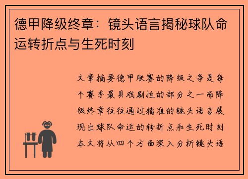 德甲降级终章：镜头语言揭秘球队命运转折点与生死时刻