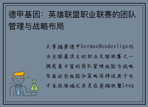 德甲基因：英雄联盟职业联赛的团队管理与战略布局