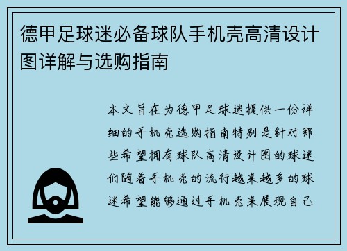 德甲足球迷必备球队手机壳高清设计图详解与选购指南