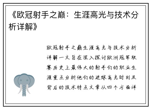 《欧冠射手之巅：生涯高光与技术分析详解》