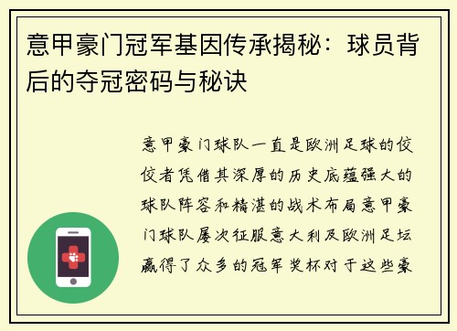 意甲豪门冠军基因传承揭秘：球员背后的夺冠密码与秘诀