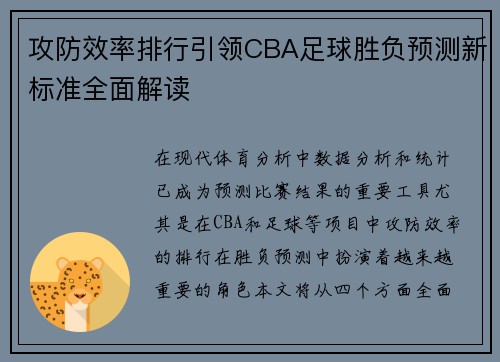 攻防效率排行引领CBA足球胜负预测新标准全面解读