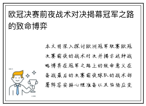 欧冠决赛前夜战术对决揭幕冠军之路的致命博弈