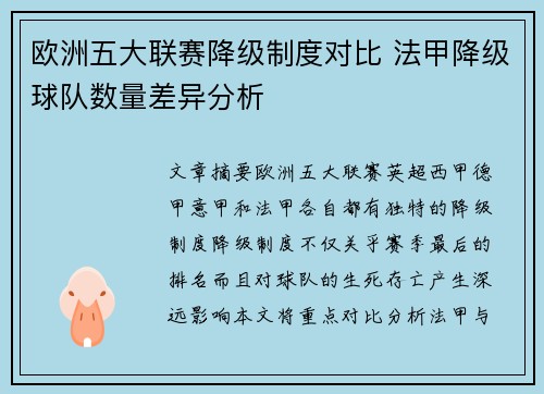 欧洲五大联赛降级制度对比 法甲降级球队数量差异分析