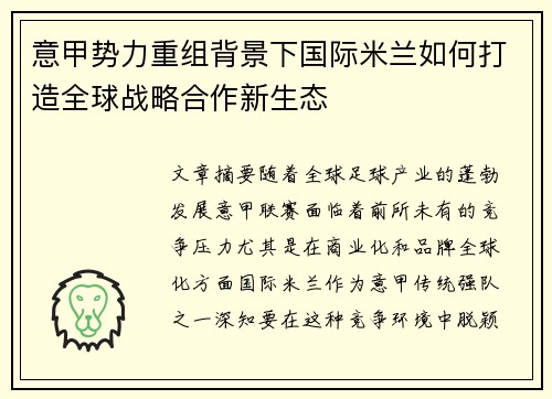 意甲势力重组背景下国际米兰如何打造全球战略合作新生态