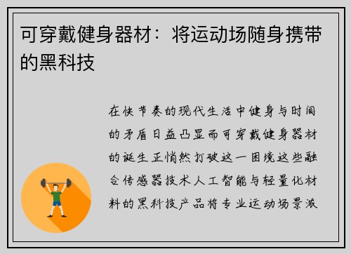 可穿戴健身器材：将运动场随身携带的黑科技