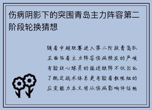 伤病阴影下的突围青岛主力阵容第二阶段轮换猜想