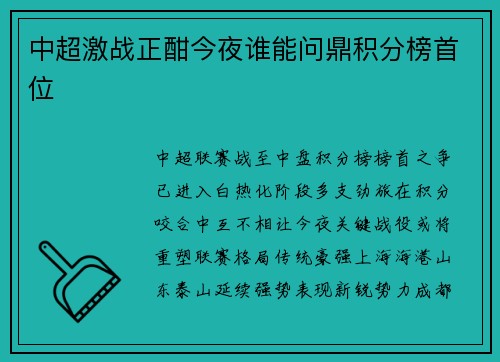 中超激战正酣今夜谁能问鼎积分榜首位