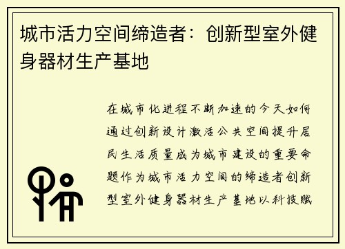 城市活力空间缔造者：创新型室外健身器材生产基地