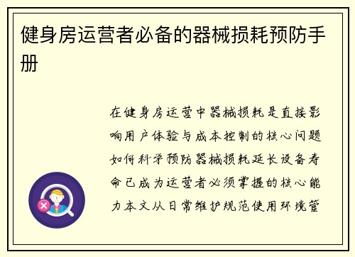 健身房运营者必备的器械损耗预防手册