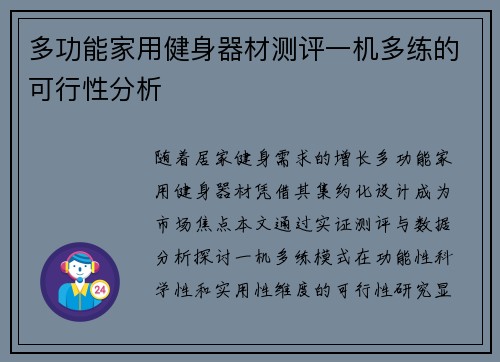 多功能家用健身器材测评一机多练的可行性分析