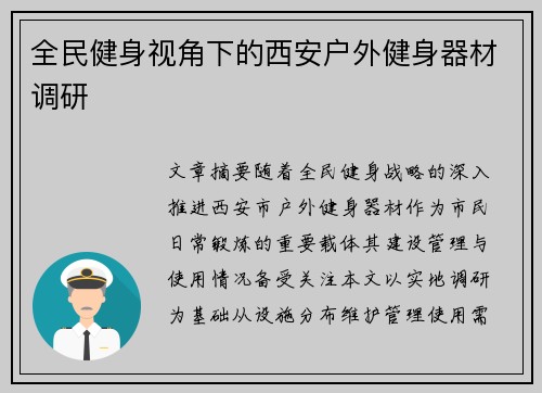 全民健身视角下的西安户外健身器材调研