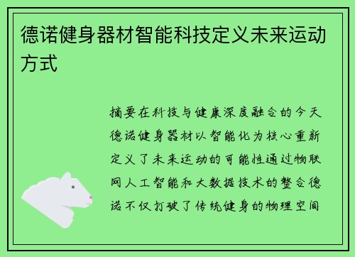 德诺健身器材智能科技定义未来运动方式