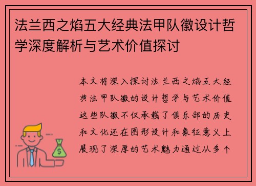 法兰西之焰五大经典法甲队徽设计哲学深度解析与艺术价值探讨