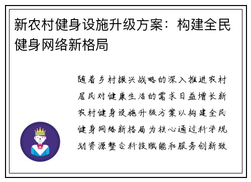 新农村健身设施升级方案：构建全民健身网络新格局