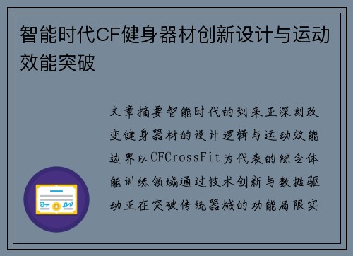 智能时代CF健身器材创新设计与运动效能突破