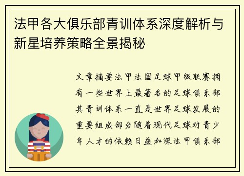 法甲各大俱乐部青训体系深度解析与新星培养策略全景揭秘
