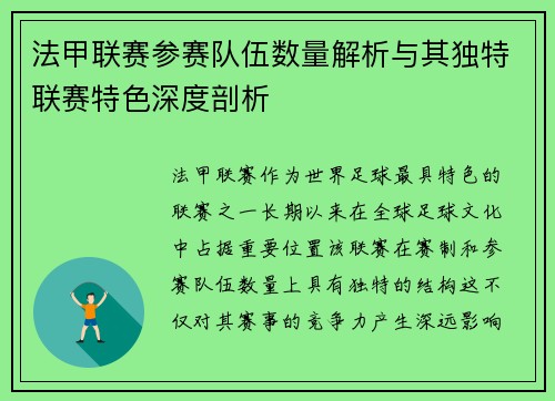 法甲联赛参赛队伍数量解析与其独特联赛特色深度剖析