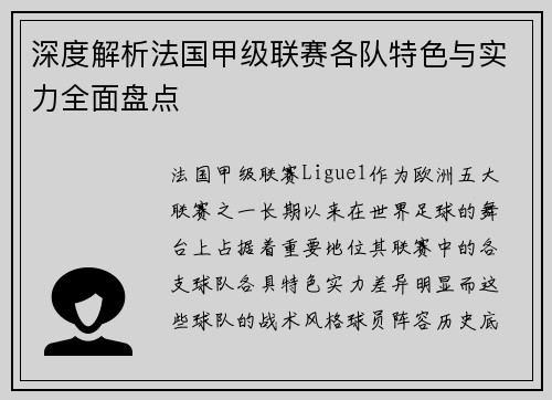 深度解析法国甲级联赛各队特色与实力全面盘点
