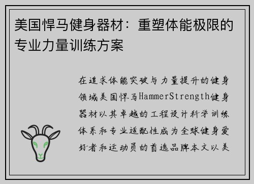 美国悍马健身器材：重塑体能极限的专业力量训练方案