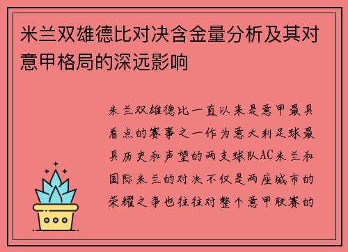 米兰双雄德比对决含金量分析及其对意甲格局的深远影响