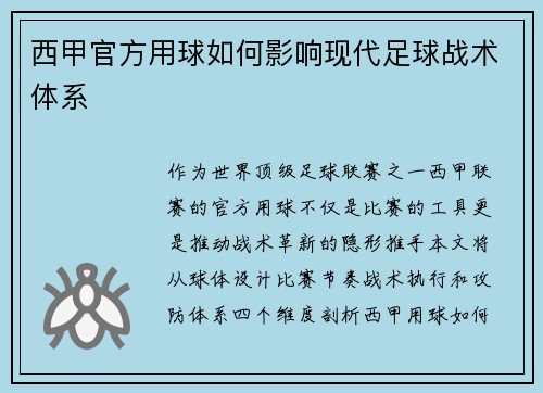 西甲官方用球如何影响现代足球战术体系