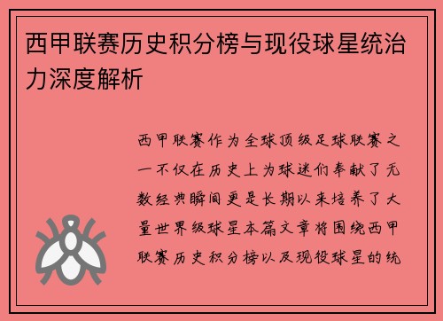 西甲联赛历史积分榜与现役球星统治力深度解析