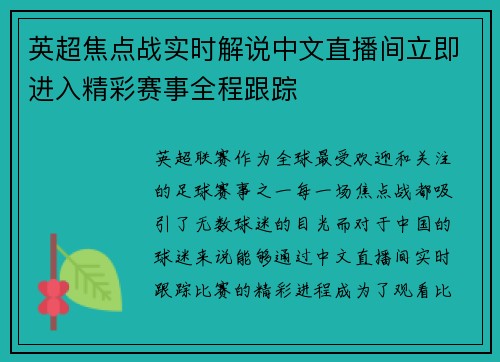 英超焦点战实时解说中文直播间立即进入精彩赛事全程跟踪