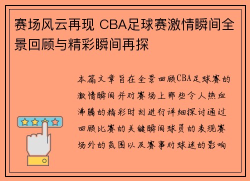 赛场风云再现 CBA足球赛激情瞬间全景回顾与精彩瞬间再探