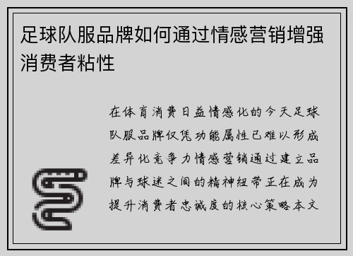 足球队服品牌如何通过情感营销增强消费者粘性